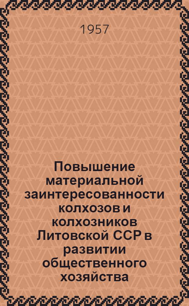 Повышение материальной заинтересованности колхозов и колхозников Литовской ССР в развитии общественного хозяйства : Автореферат дис. на соискание учен. степени кандидата экон. наук