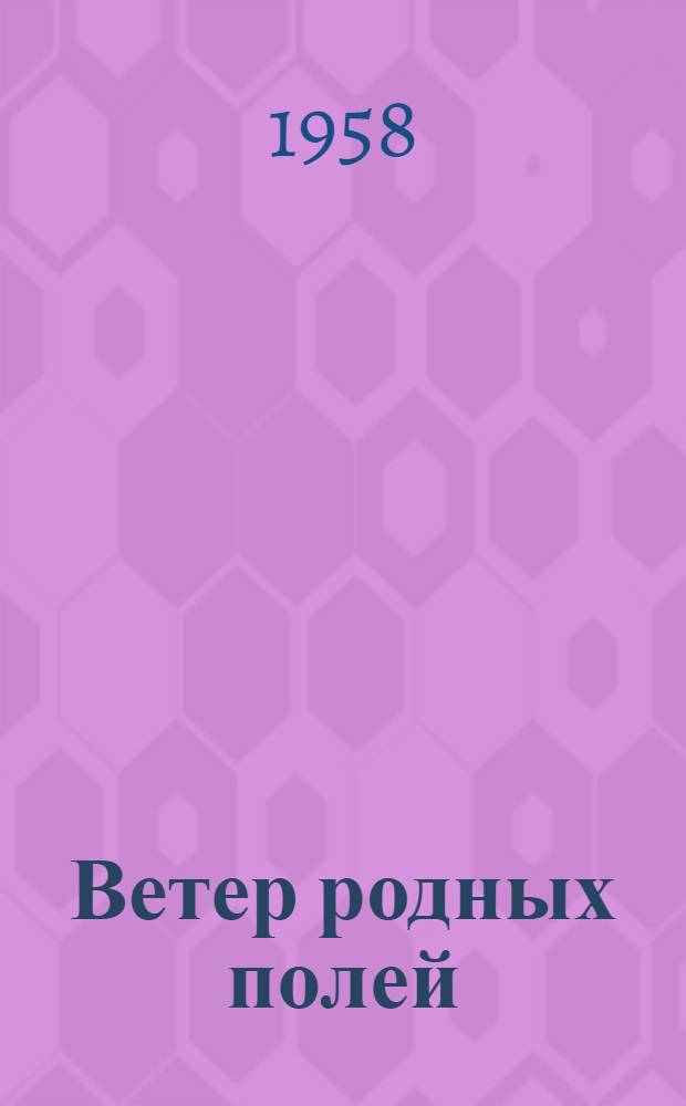 Ветер родных полей : Повести