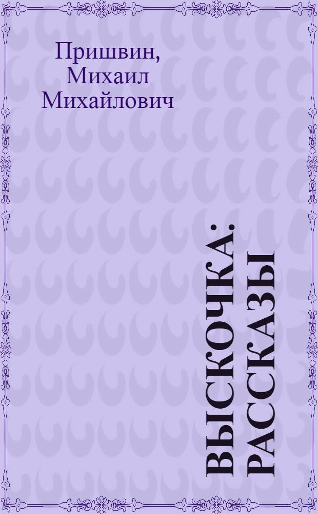 Выскочка : Рассказы