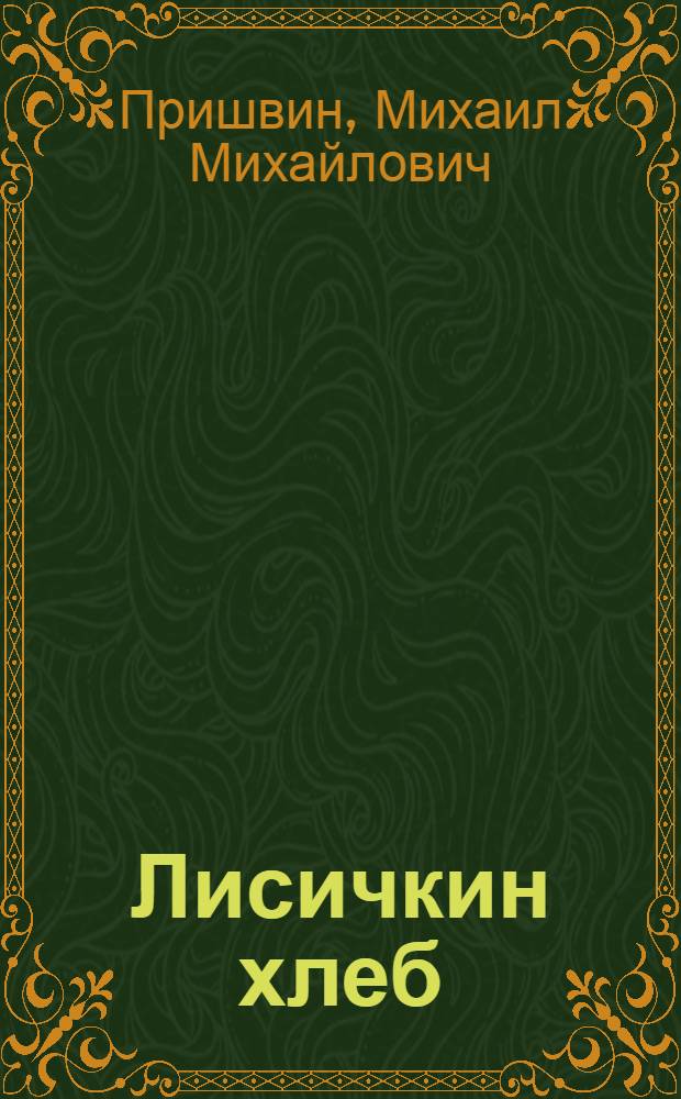 Лисичкин хлеб; Ребята и утята: Рассказы: Для мл. школьного возраста / Ил.: А.В. Сапожников