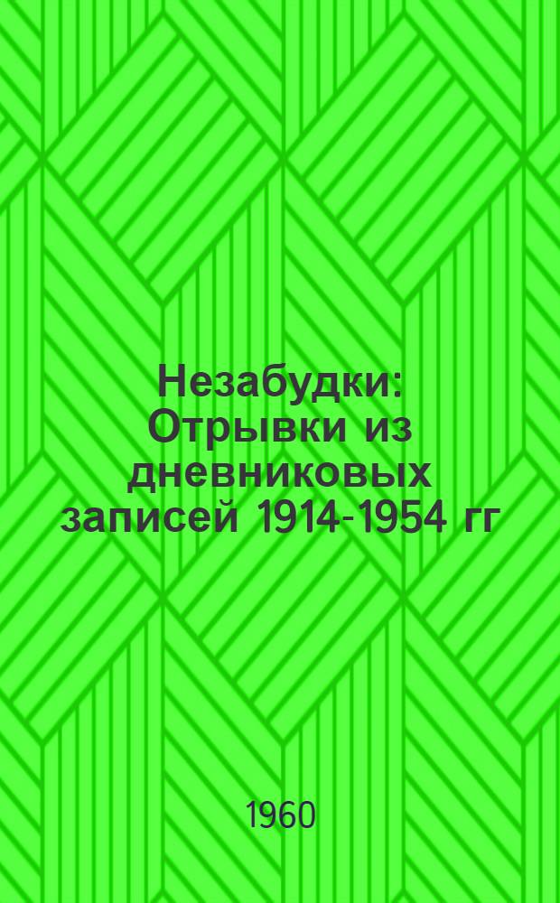 Незабудки : Отрывки из дневниковых записей 1914-1954 гг