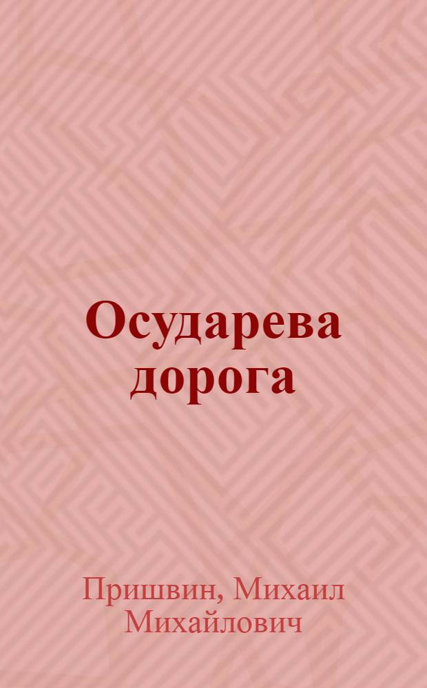 Осударева дорога : Роман-сказка
