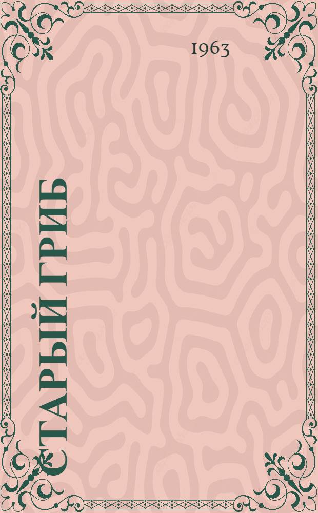 Старый гриб : Рассказы : Для мл. школьного возраста