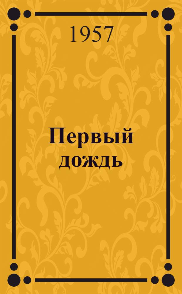Первый дождь : Стихи : Для мл. возраста