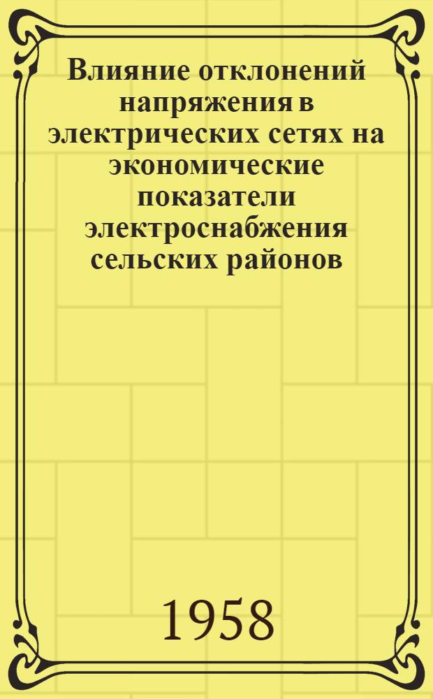 Влияние отклонений напряжения в электрических сетях на экономические показатели электроснабжения сельских районов : Автореферат дис. работы на соискание ученой степени кандидата технических наук