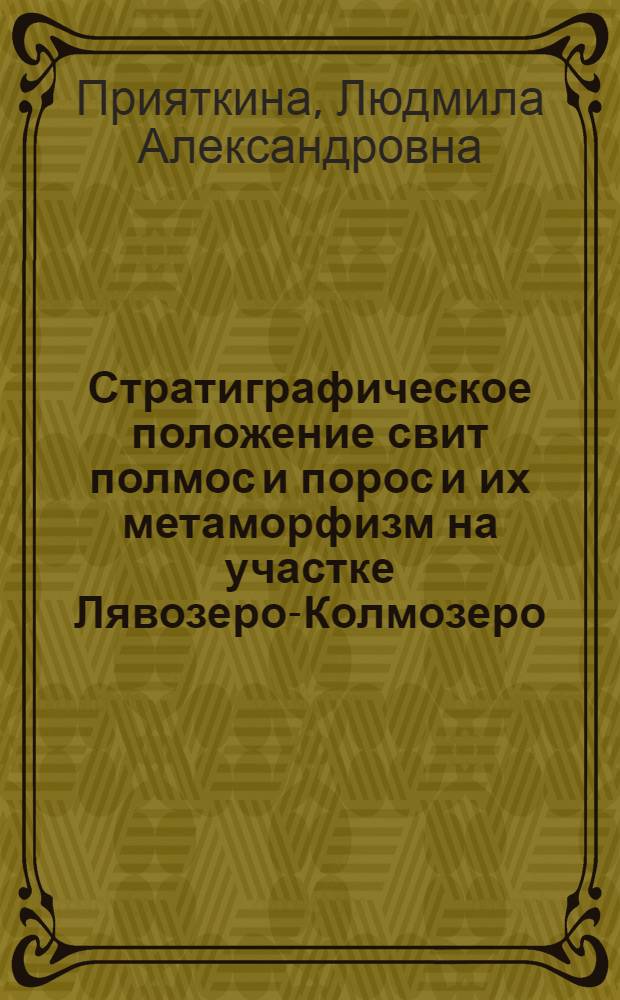 Стратиграфическое положение свит полмос и порос и их метаморфизм на участке Лявозеро-Колмозеро : (Кольский полуостров) : Автореферат дис. на соискание ученой степени кандидата геолого-минералогических наук
