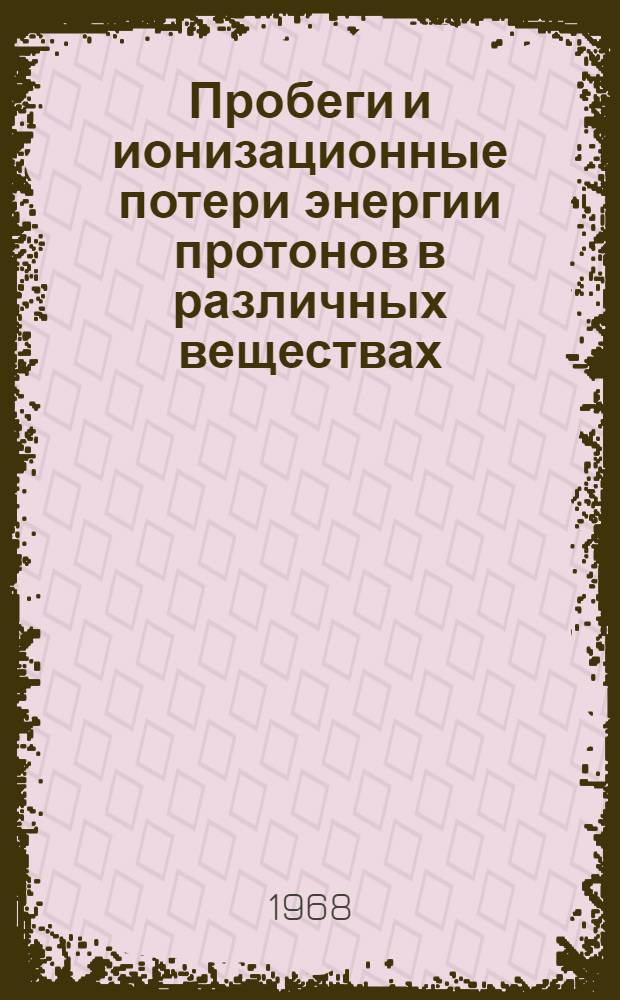 Пробеги и ионизационные потери энергии протонов в различных веществах