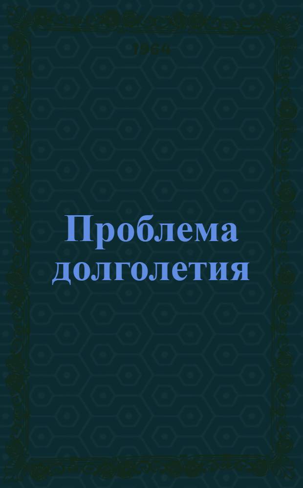 Проблема долголетия : (Обзор)