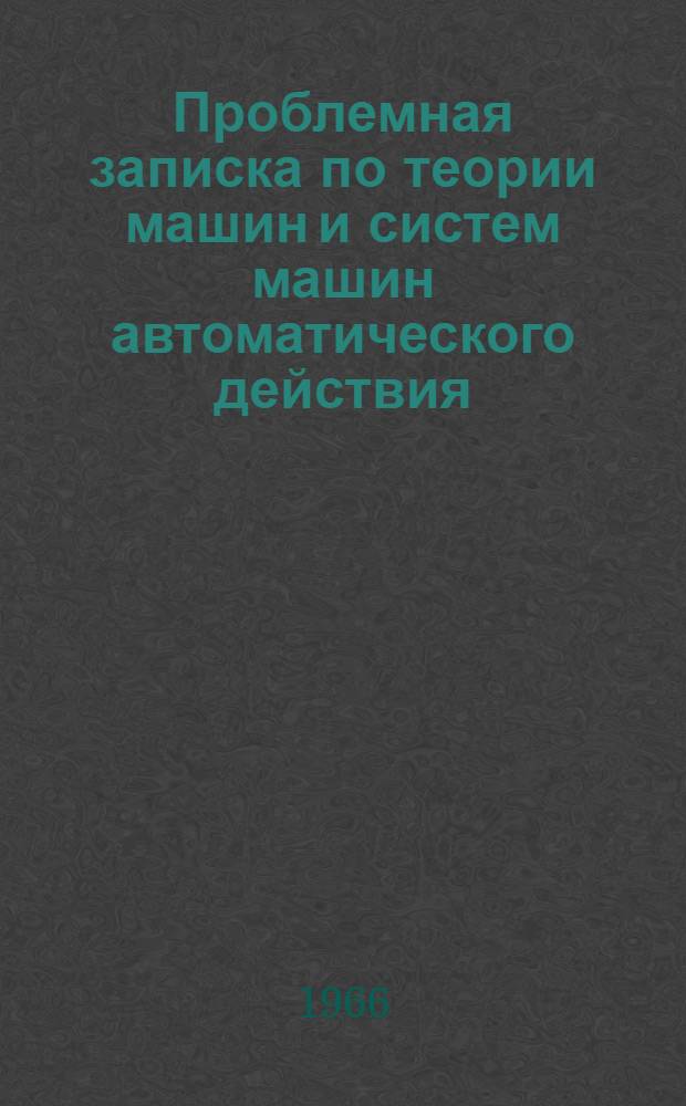 Проблемная записка по теории машин и систем машин автоматического действия