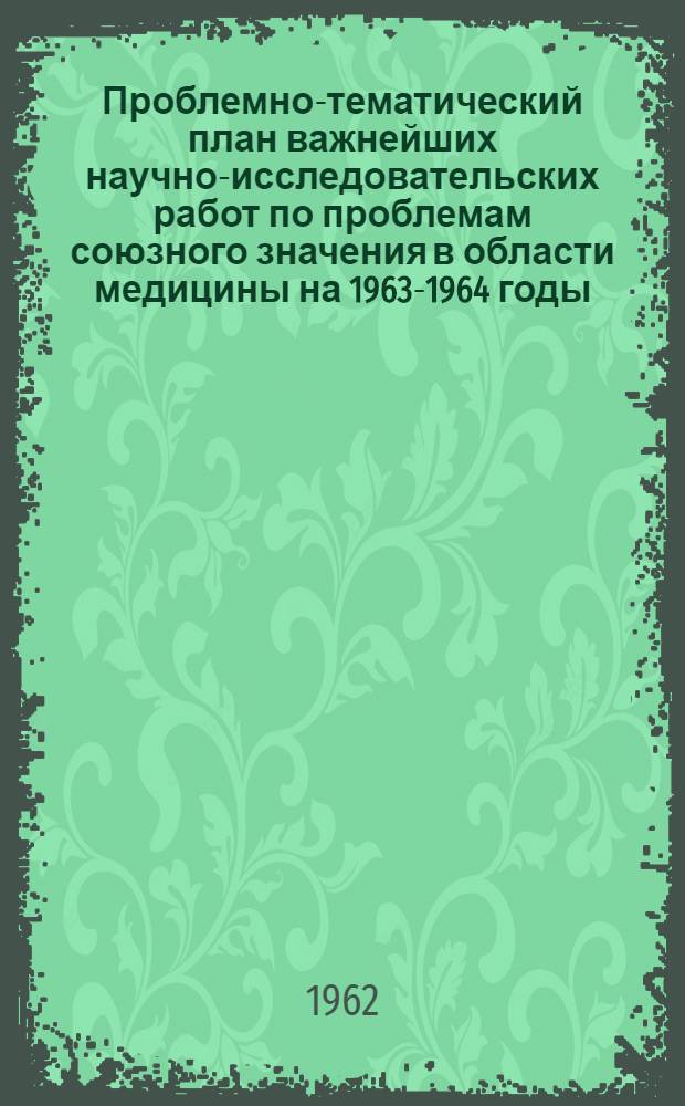 Проблемно-тематический план важнейших научно-исследовательских работ по проблемам союзного значения в области медицины на 1963-1964 годы : Проект