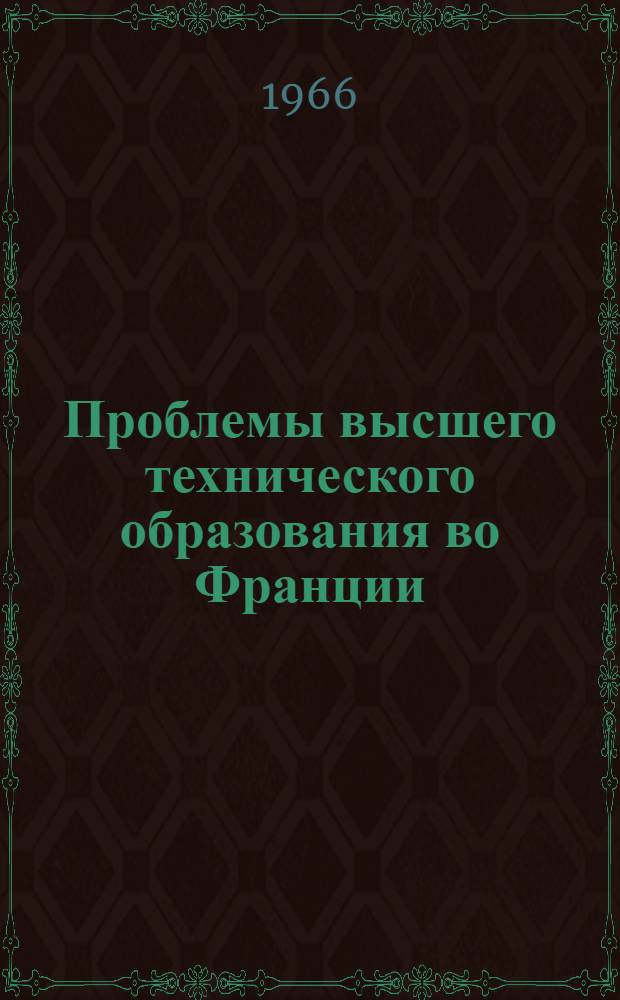Проблемы высшего технического образования во Франции : Информация по материалам журн. "Люзин Нувель", "Экспресс" и "Онд электрик" за 1965 год