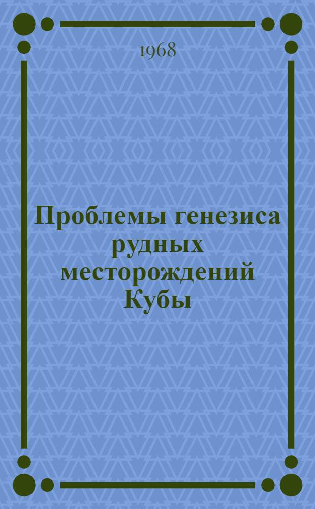 Проблемы генезиса рудных месторождений Кубы