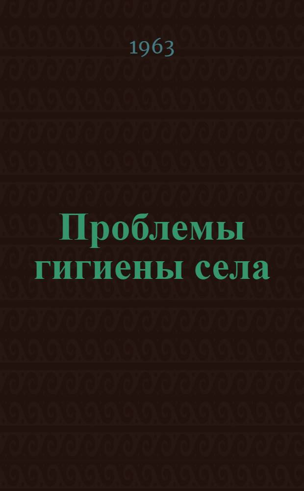 Проблемы гигиены села : Материалы к выставке литературы