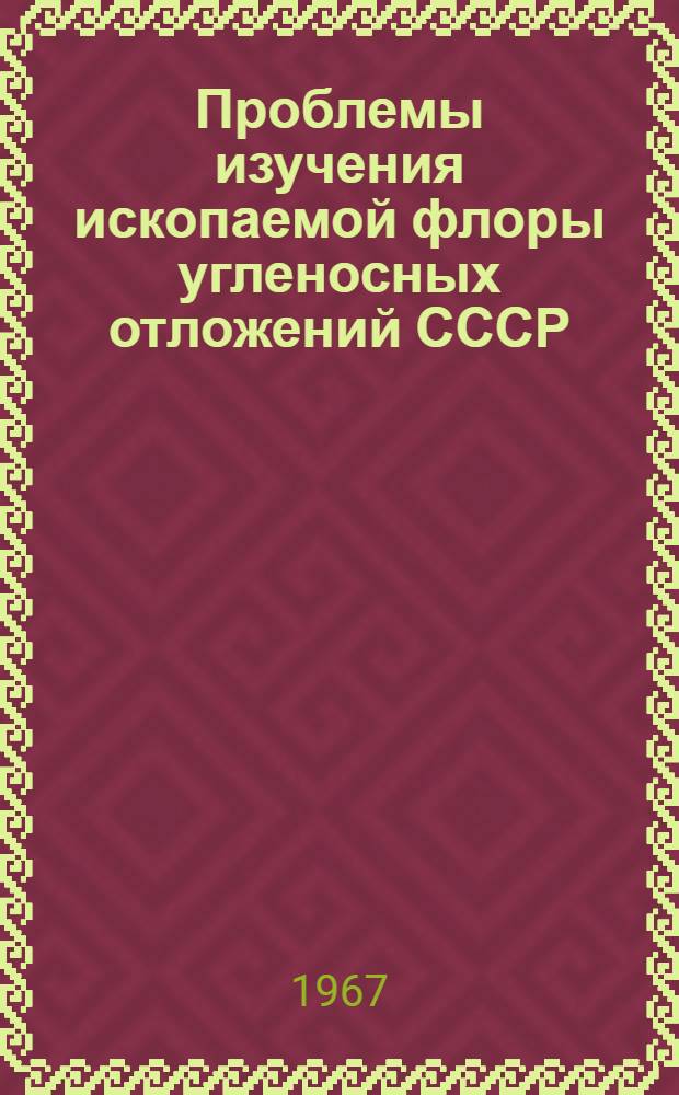 Проблемы изучения ископаемой флоры угленосных отложений СССР : Сборник статей
