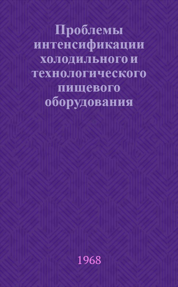 Проблемы интенсификации холодильного и технологического пищевого оборудования : Доклады всесоюз. межвузовской конференции : Секция кондиционирования воздуха