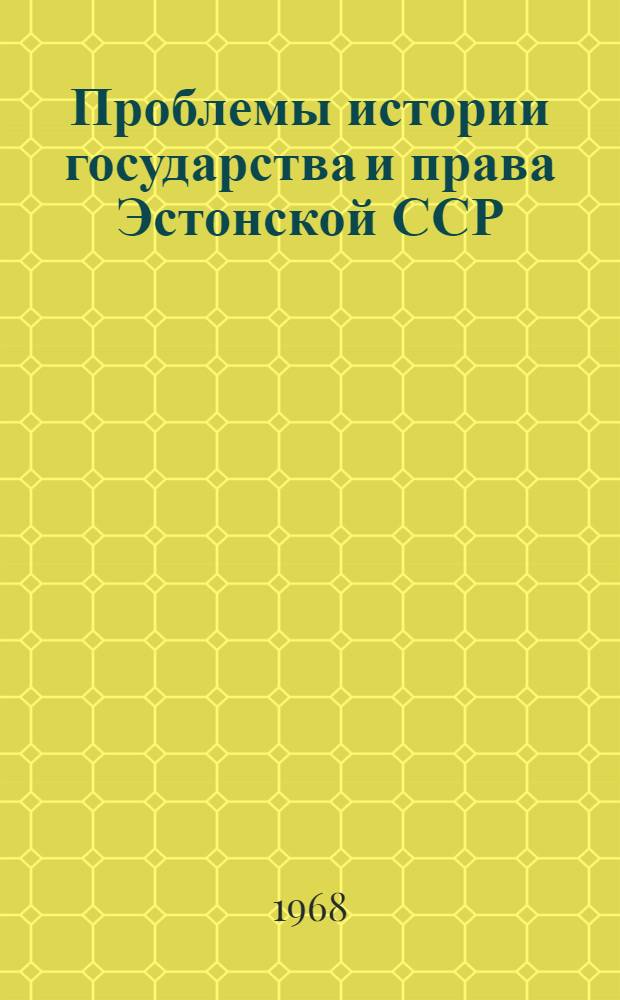 Проблемы истории государства и права Эстонской ССР : (Материалы респ. науч. конференции. 19-20 ноября 1968)
