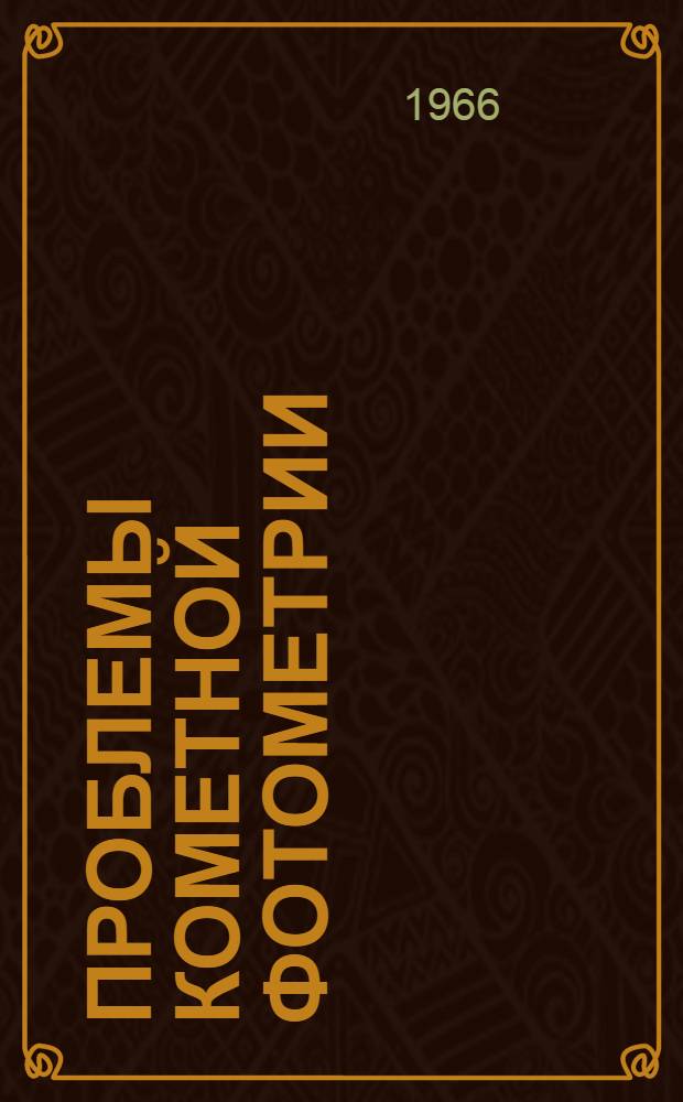 Проблемы кометной фотометрии : Сборник статей