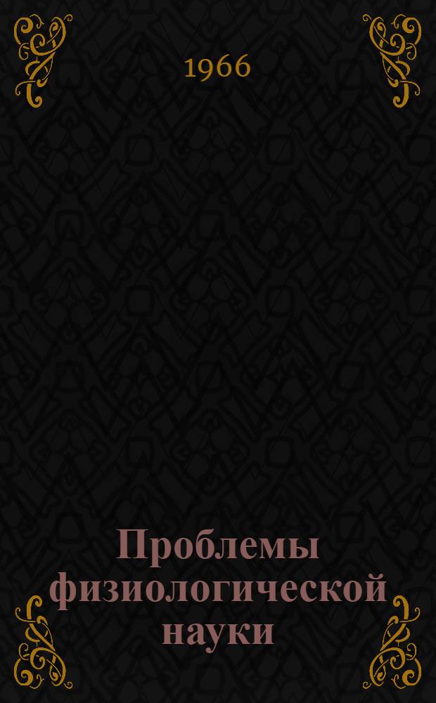 Проблемы физиологической науки