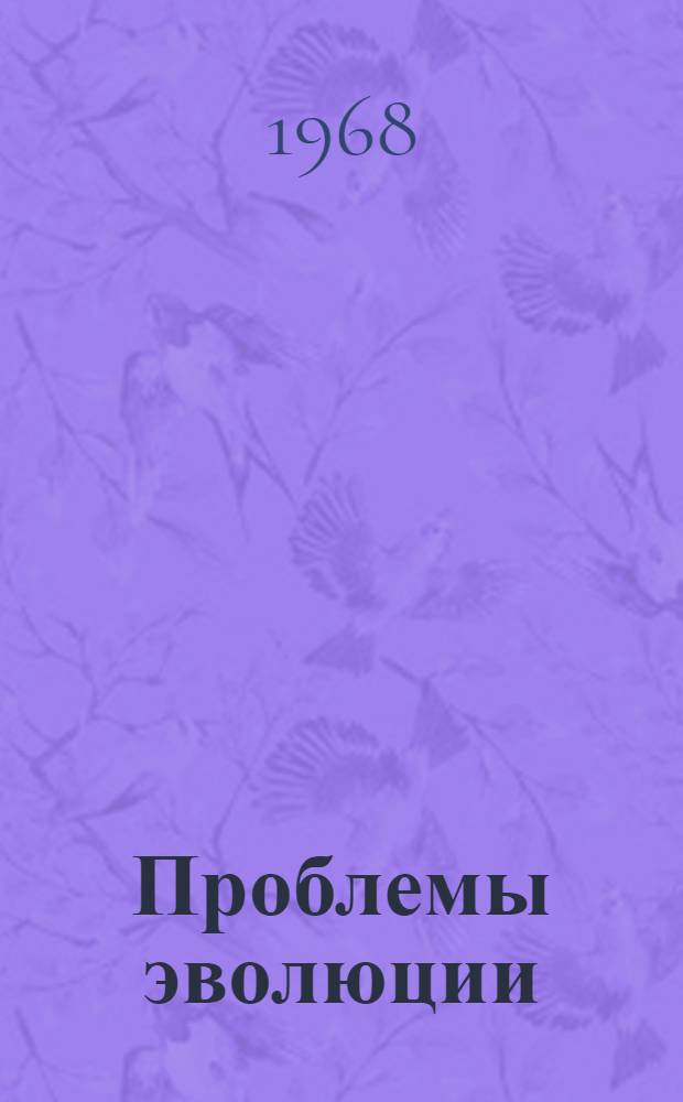 Проблемы эволюции