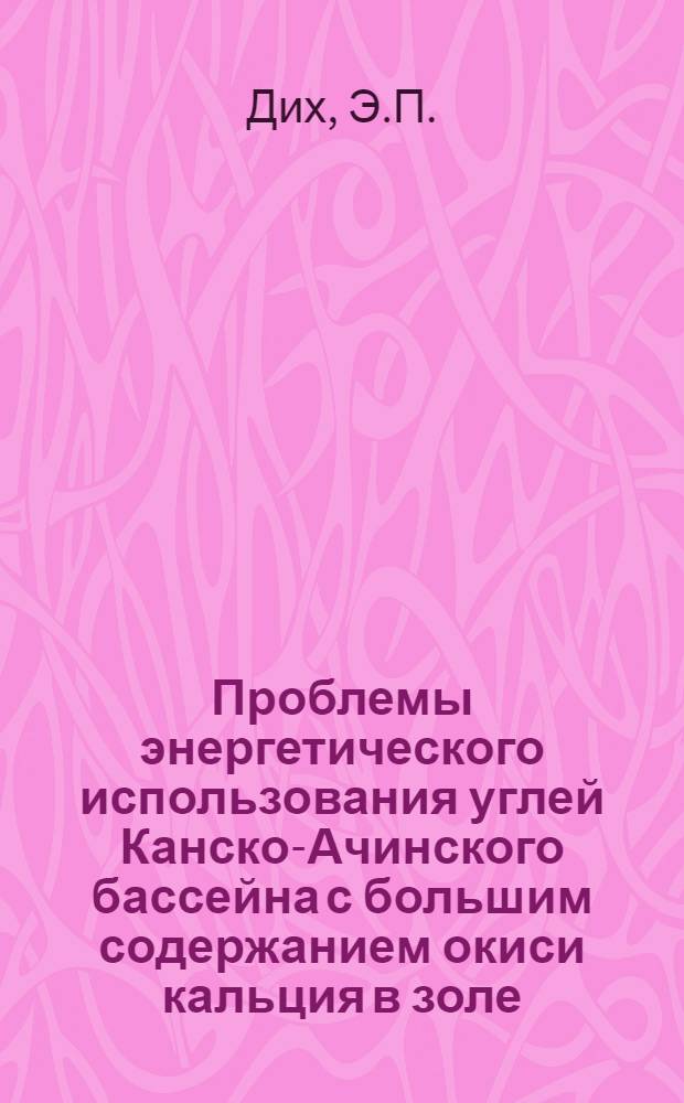 Проблемы энергетического использования углей Канско-Ачинского бассейна с большим содержанием окиси кальция в золе