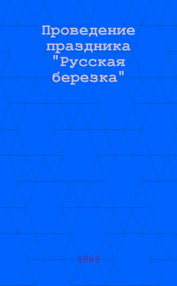 Проведение праздника "Русская березка" : Методическое пособие для пионерских работников
