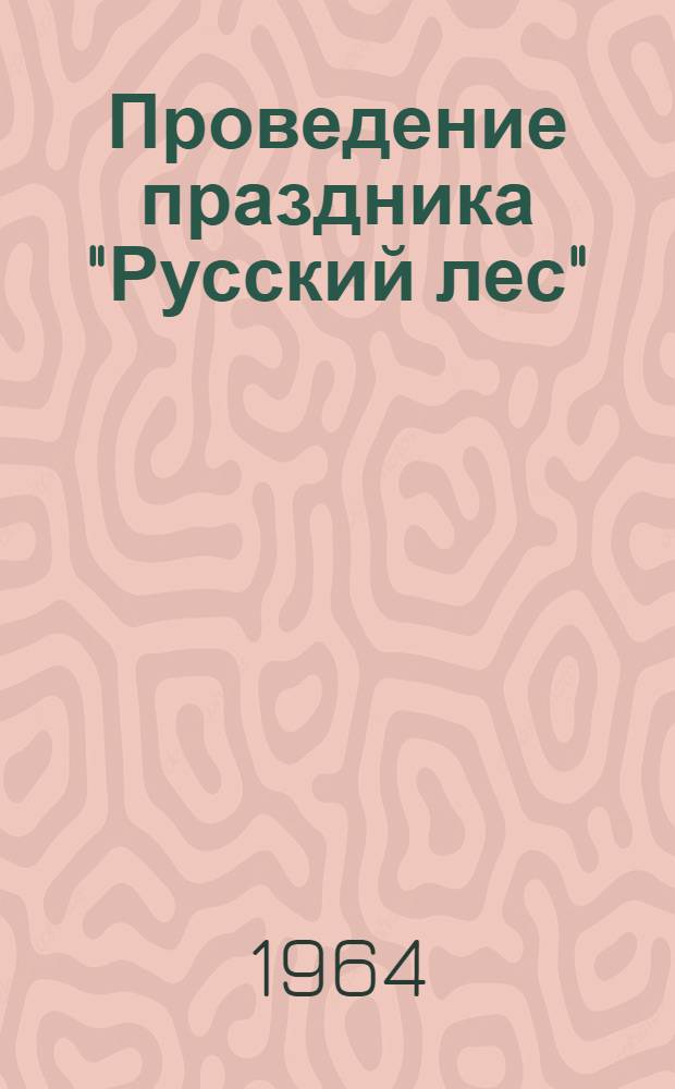 Проведение праздника "Русский лес" : (Методическое пособие для пионерских работников)