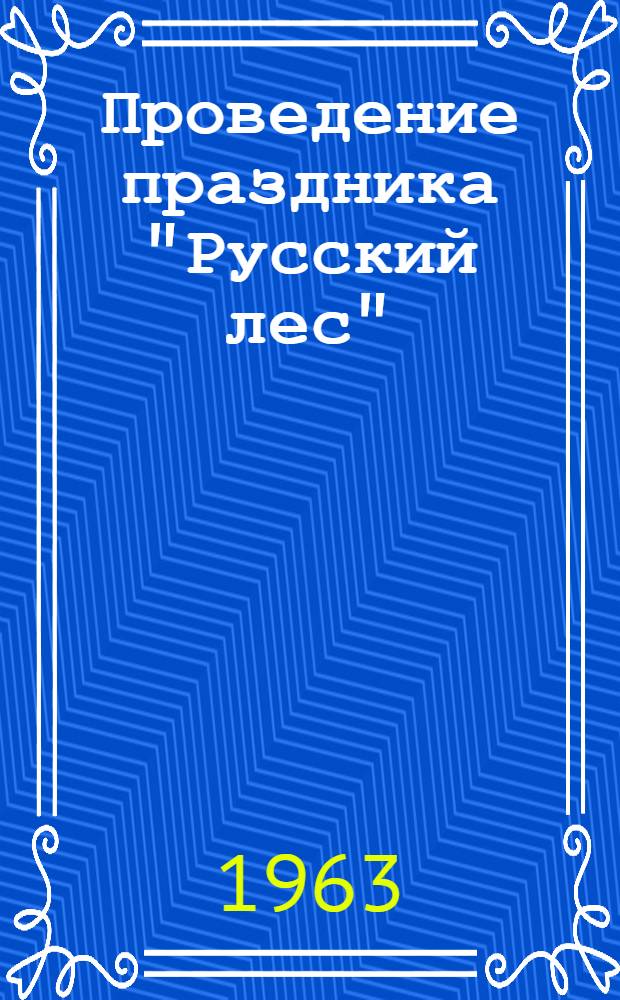 Проведение праздника "Русский лес" : (Методическое пособие для пионерских работников)
