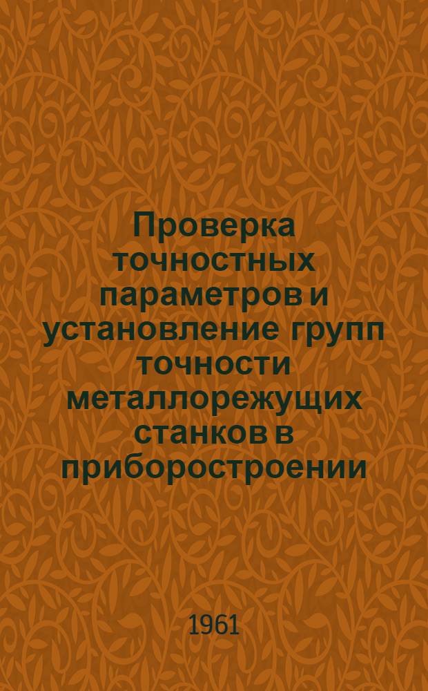 Проверка точностных параметров и установление групп точности металлорежущих станков в приборостроении