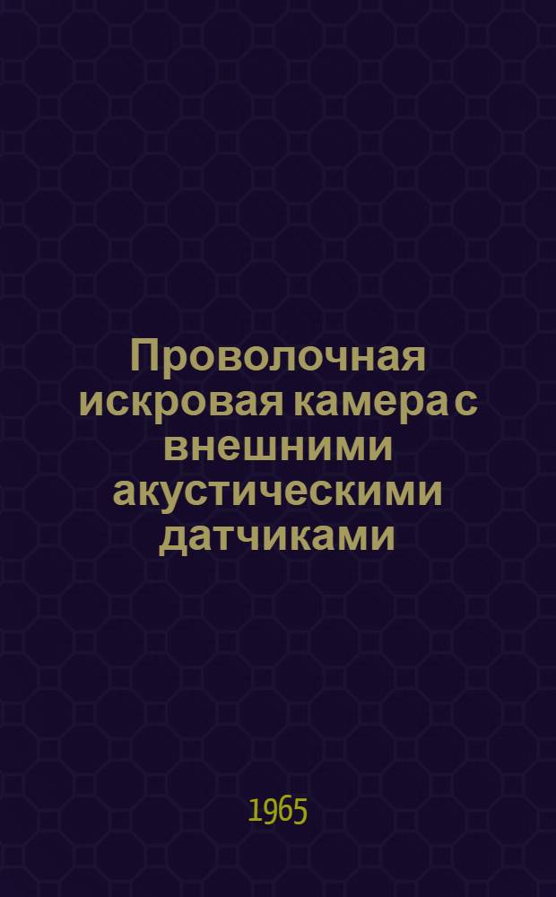 Проволочная искровая камера с внешними акустическими датчиками