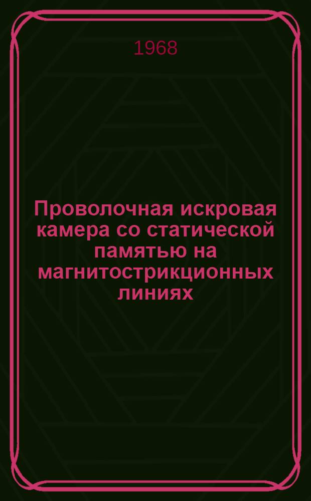 Проволочная искровая камера со статической памятью на магнитострикционных линиях