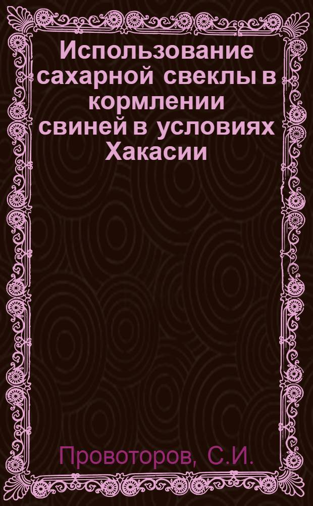 Использование сахарной свеклы в кормлении свиней в условиях Хакасии : Автореферат дис. на соискание учен. степени канд. с.-х. наук : (551)