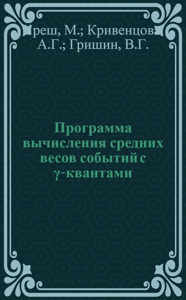 Программа вычисления средних весов событий с γ-квантами