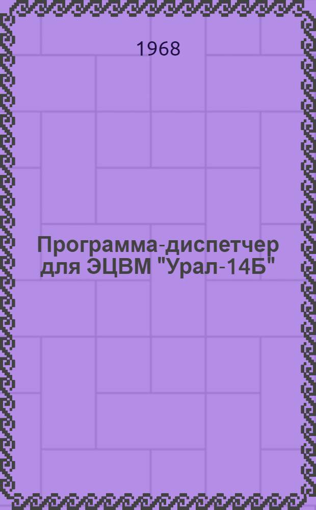 Программа-диспетчер для ЭЦВМ "Урал-14Б"