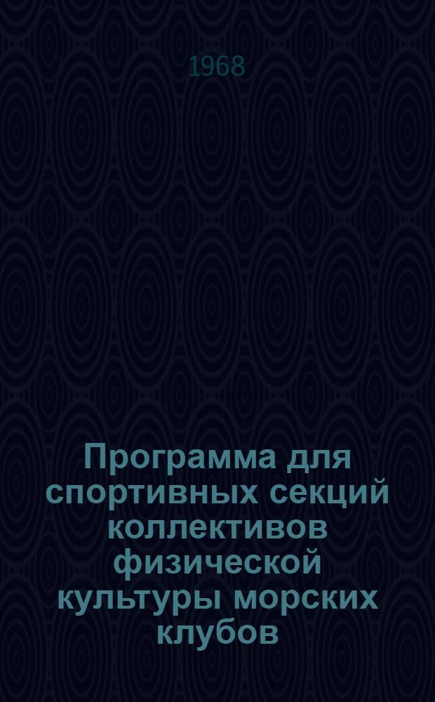 Программа для спортивных секций коллективов физической культуры морских клубов