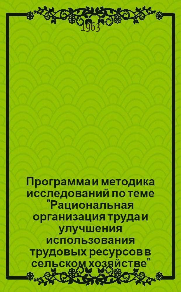 Программа и методика исследований по теме "Рациональная организация труда и улучшения использования трудовых ресурсов в сельском хозяйстве"