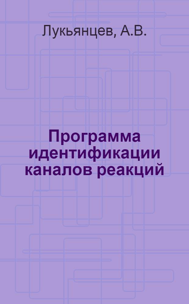 Программа идентификации каналов реакций : (Вариант 10-30)