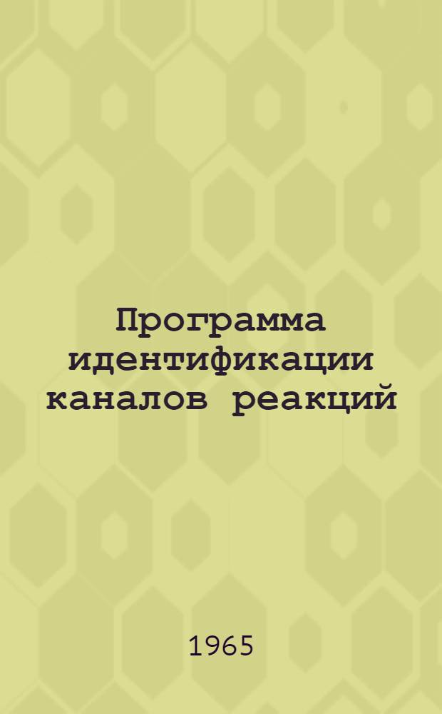 Программа идентификации каналов реакций : (Варианты 10-10 и 10-20)