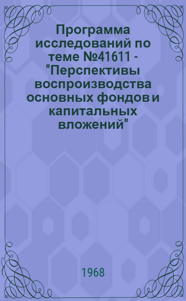 Программа исследований по теме № 41611 - "Перспективы воспроизводства основных фондов и капитальных вложений" : (Испр. и доп.) : Проект