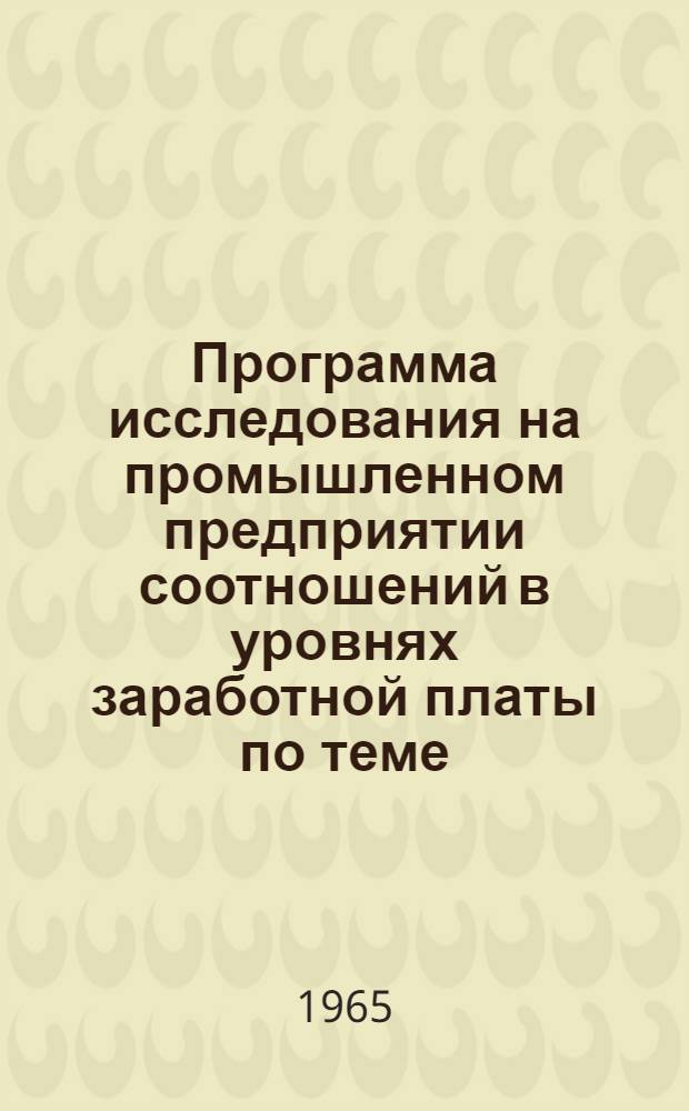 Программа исследования на промышленном предприятии соотношений в уровнях заработной платы по теме: "Дифференциация тарифных ставок в зависимости от различий в условиях труда"