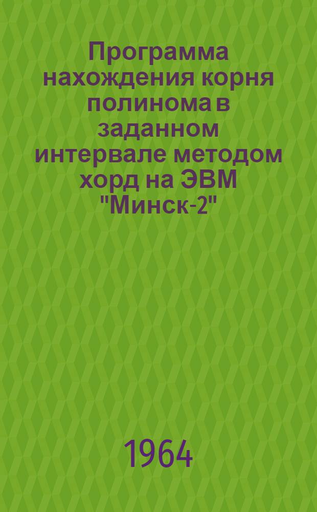 Программа нахождения корня полинома в заданном интервале методом хорд на ЭВМ "Минск-2"
