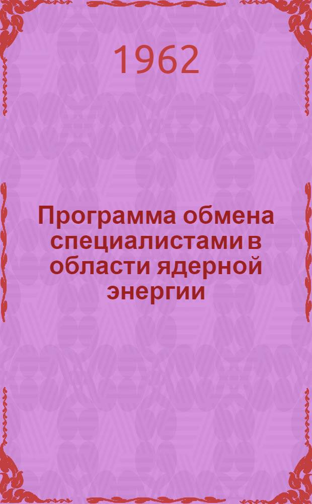 Программа обмена специалистами в области ядерной энергии : Общие сведения, возможности и процедура оказания помощи Международным агентством по атомной энергии