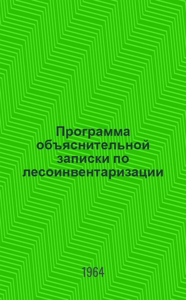 Программа объяснительной записки по лесоинвентаризации; Программа объяснительной записки к Проекту организации и развития лесного хозяйства / Гос. ком. по лесной, целлюлозно-бумажной, деревообрабатывающей пром-сти и лесному хозяйству при Госплане СССР