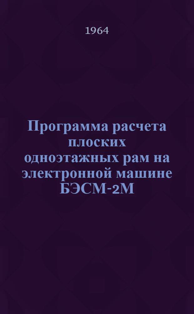 Программа расчета плоских одноэтажных рам на электронной машине БЭСМ-2М : (Программа СОК-1) : Серия 11-2