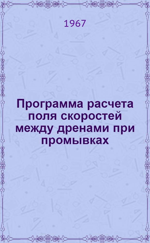Программа расчета поля скоростей между дренами при промывках