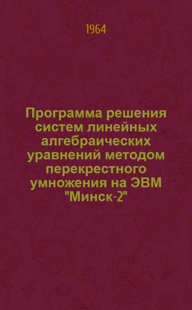 Программа решения систем линейных алгебраических уравнений методом перекрестного умножения на ЭВМ "Минск-2"