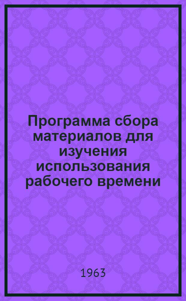 Программа сбора материалов для изучения использования рабочего времени