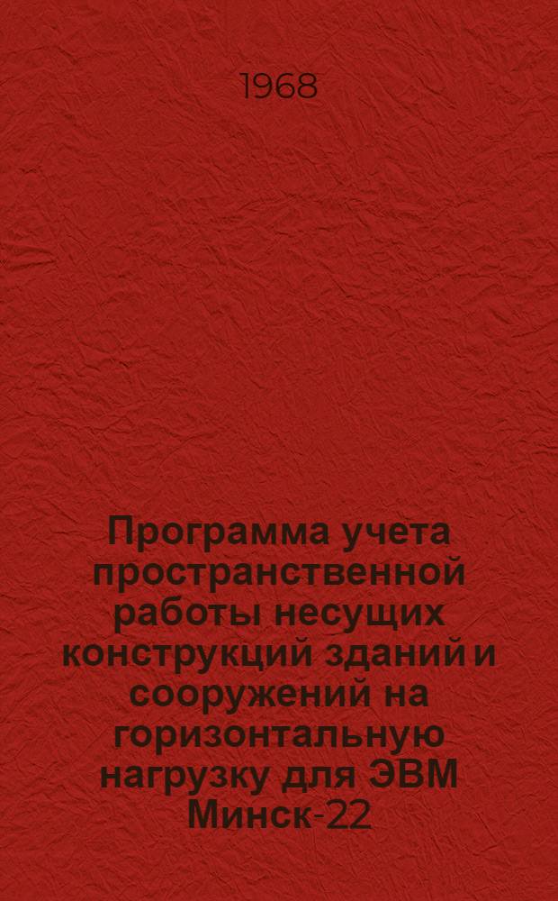 Программа учета пространственной работы несущих конструкций зданий и сооружений на горизонтальную нагрузку для ЭВМ Минск-22 (ПСВ-1)