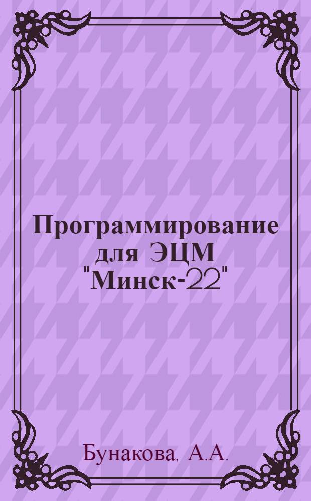 Программирование для ЭЦМ "Минск-22"