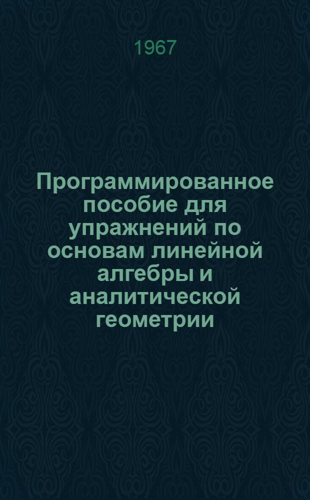 Программированное пособие для упражнений по основам линейной алгебры и аналитической геометрии