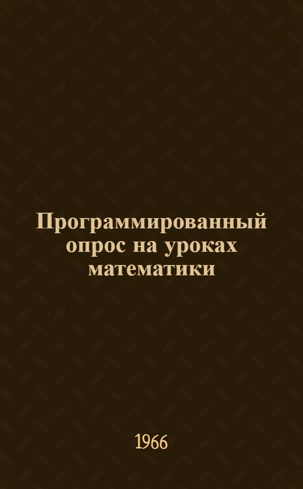 Программированный опрос на уроках математики : (Методическая разработка)